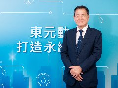 迎接挑戰(zhàn)布局全球 利明獻(xiàn)：東元動力為客戶打造永續(xù)未來